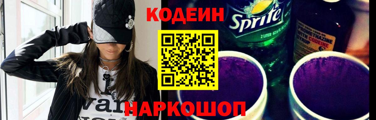 Кодеиновый сироп Lean Purple Drank  Вход с VPN  Шуя 